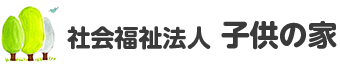 社会福祉法人子供の家